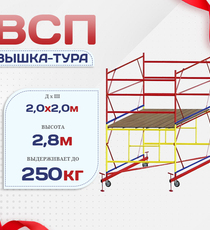 Вышка-тура  ВСП 2.0х2.0, Н-2.8м - stroymarket66.ru - Новосибирск