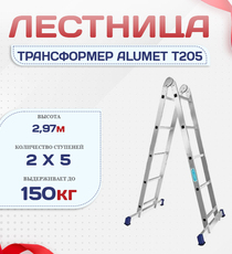 Лестница трансформер Alumet T205 - stroymarket66.ru - Новосибирск