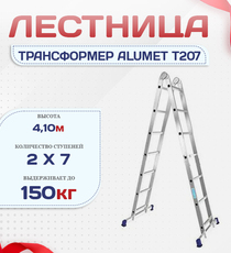 Лестница трансформер Alumet T207 - stroymarket66.ru - Новосибирск