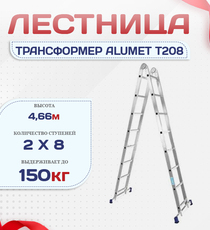Лестница трансформер Alumet T208 - stroymarket66.ru - Новосибирск