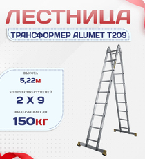 Лестница трансформер Alumet T209 - stroymarket66.ru - Новосибирск