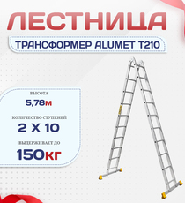Лестница трансформер Alumet T210 - stroymarket66.ru - Новосибирск