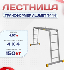 Лестница трансформер Alumet T444 - stroymarket66.ru - Новосибирск