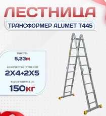Лестница трансформер Alumet T445 - stroymarket66.ru - Новосибирск