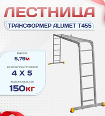 Лестница трансформер Alumet T455 - stroymarket66.ru - Новосибирск