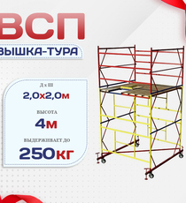 Вышка-тура  ВСП 2.0х2.0, Н-4.0м - stroymarket66.ru - Новосибирск