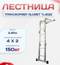 Лестница трансформер Alumet TL4022 - stroymarket66.ru - Новосибирск
