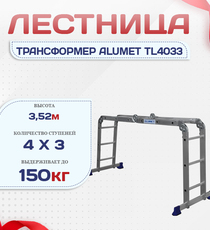 Лестница трансформер Alumet TL4033 - stroymarket66.ru - Новосибирск