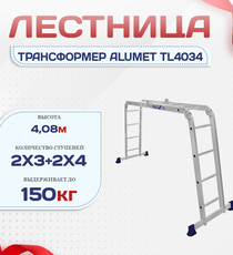Лестница трансформер Alumet TL4034 - stroymarket66.ru - Новосибирск
