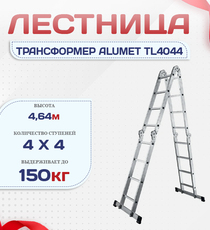 Лестница трансформер Alumet TL4044 - stroymarket66.ru - Новосибирск