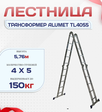 Лестница трансформер Alumet TL4055 - stroymarket66.ru - Новосибирск
