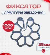 Фиксатор арматуры звездочка 25 упаковка 1000 шт. - stroymarket66.ru - Новосибирск