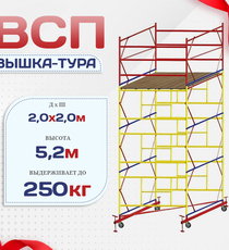 Вышка-тура  ВСП 2.0х2.0, Н-5.2м - stroymarket66.ru - Новосибирск