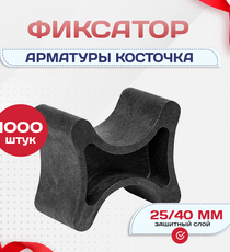 Фиксатор арматуры косточка 25/40 упаковка 1000 шт. - stroymarket66.ru - Новосибирск