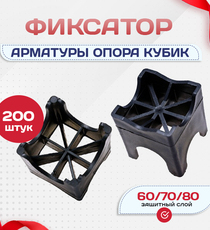 Фиксатор арматуры опора 60/70/80 упаковка 200 шт. - stroymarket66.ru - Новосибирск