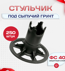 Фиксатор арматуры стульчик под сыпучий грунт ФС 40 250 шт. - stroymarket66.ru - Новосибирск