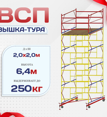 Вышка-тура  ВСП 2.0х2.0, Н-6.4м - stroymarket66.ru - Новосибирск