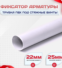 Фиксатор арматуры трубка ПВХ под стяжные винты - stroymarket66.ru - Новосибирск