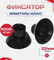 Фиксатор арматуры конус упаковка 1000 шт. - stroymarket66.ru - Новосибирск