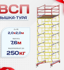 Вышка-тура  ВСП 2.0х2.0, Н-7.6м - stroymarket66.ru - Новосибирск