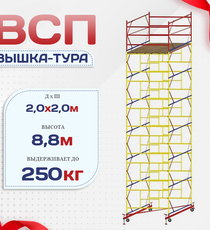 Вышка-тура  ВСП 2.0х2.0, Н-8.8м - stroymarket66.ru - Новосибирск