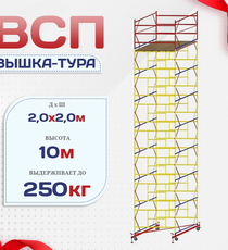 Вышка-тура  ВСП 2.0х2.0, Н-10.0м - stroymarket66.ru - Новосибирск