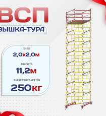 Вышка-тура  ВСП 2.0х2.0, Н-11.2м - stroymarket66.ru - Новосибирск
