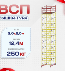 Вышка-тура  ВСП 2.0х2.0, Н-12.4м - stroymarket66.ru - Новосибирск