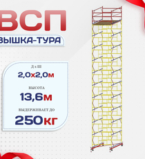 Вышка-тура  ВСП 2.0х2.0, Н-13.6м - stroymarket66.ru - Новосибирск