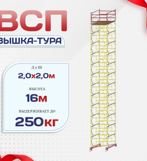 Вышка-тура  ВСП 2.0х2.0, Н-16.0м - stroymarket66.ru - Новосибирск