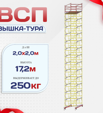 Вышка-тура  ВСП 2.0х2.0, Н-17.2м - stroymarket66.ru - Новосибирск