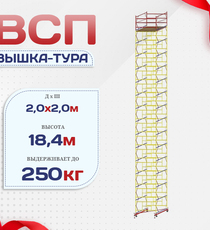 Вышка-тура  ВСП 2.0х2.0, Н-18.4м - stroymarket66.ru - Новосибирск