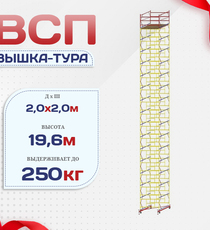 Вышка-тура  ВСП 2.0х2.0, Н-19.6м - stroymarket66.ru - Новосибирск