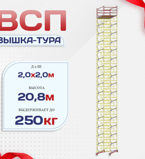 Вышка-тура  ВСП 2.0х2.0, Н-20.8м - stroymarket66.ru - Новосибирск