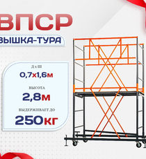 Вышка-тура  ВПСР 0.7х1.6, Н-2.8м - stroymarket66.ru - Новосибирск