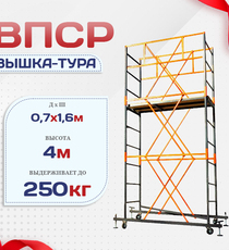 Вышка-тура  ВПСР 0.7х1.6, Н-4.0м - stroymarket66.ru - Новосибирск