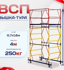 Вышка-тура  ВСП 0.7х1.6, Н-4.0м - stroymarket66.ru - Новосибирск