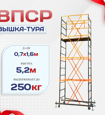 Вышка-тура  ВПСР 0.7х1.6, Н-5.2м - stroymarket66.ru - Новосибирск