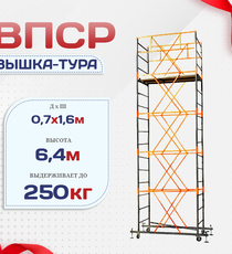 Вышка-тура  ВПСР 0.7х1.6, Н-6.4м - stroymarket66.ru - Новосибирск