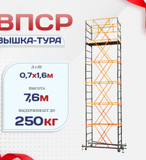 Вышка-тура  ВПСР 0.7х1.6, Н-7.6м - stroymarket66.ru - Новосибирск
