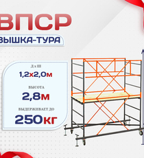 Вышка-тура  ВПСР 1.2х2.0, Н-2.8м - stroymarket66.ru - Новосибирск