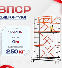 Вышка-тура  ВПСР 1.2х2.0, Н-4.0м - stroymarket66.ru - Новосибирск