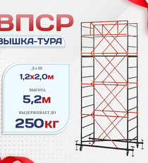 Вышка-тура  ВПСР 1.2х2.0, Н-5.2м - stroymarket66.ru - Новосибирск