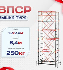 Вышка-тура  ВПСР 1.2х2.0, Н-6.4м - stroymarket66.ru - Новосибирск