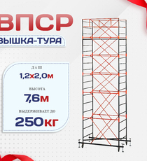 Вышка-тура  ВПСР 1.2х2.0, Н-7.6м - stroymarket66.ru - Новосибирск