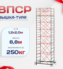 Вышка-тура  ВПСР 1.2х2.0, Н-8.8м - stroymarket66.ru - Новосибирск