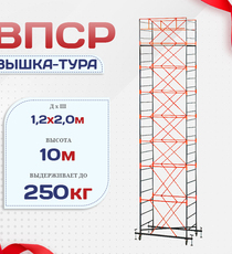 Вышка-тура  ВПСР 1.2х2.0, Н-10.0м - stroymarket66.ru - Новосибирск