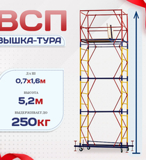 Вышка-тура  ВСП 0.7х1.6, Н-5.2м - stroymarket66.ru - Новосибирск