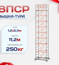 Вышка-тура  ВПСР 1.2х2.0, Н-11.2м - stroymarket66.ru - Новосибирск