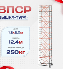 Вышка-тура  ВПСР 1.2х2.0, Н-12.4м - stroymarket66.ru - Новосибирск